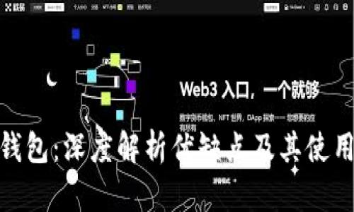 小狐钱包:深度解析优缺点及其使用体验