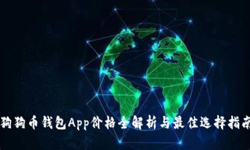 狗狗币钱包App价格全解析与最佳选择指南