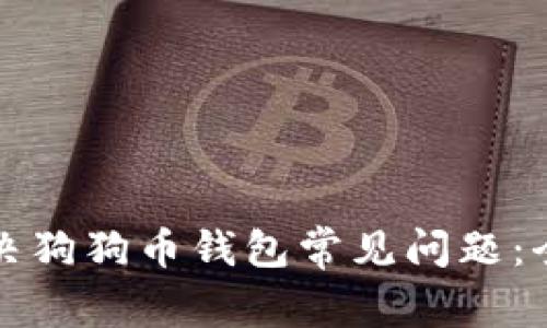 如何解决狗狗币钱包常见问题:全面指南