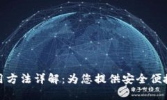 小狐钱包使用方法详解：为您提供安全