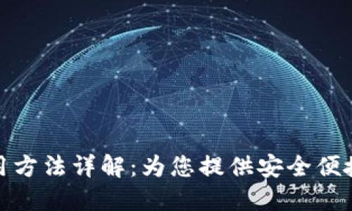 小狐钱包使用方法详解:为您提供安全便捷的钱包服务