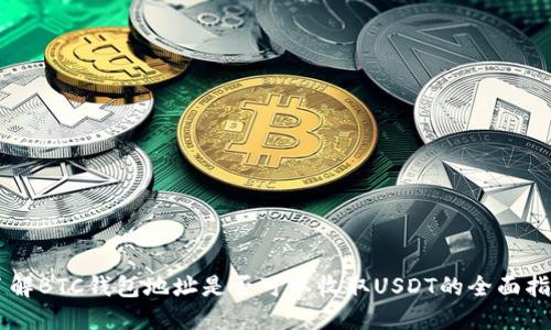 了解BTC钱包地址是否可以收取USDT的全面指南