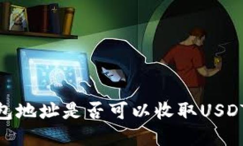 了解BTC钱包地址是否可以收取USDT的全面指南