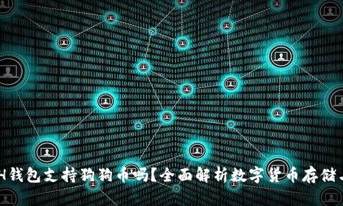 KCASH钱包支持狗狗币吗?全面解析数字货币存储与管理