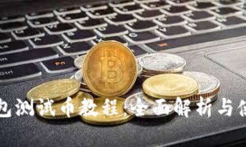 小狐钱包测试币教程:全面解析与使用指南
