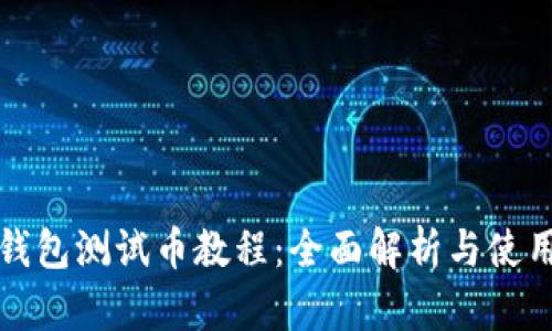 小狐钱包测试币教程:全面解析与使用指南