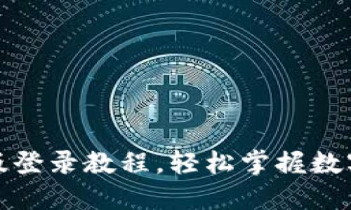 小狐钱包电脑版登录教程,轻松掌握数字钱包使用技巧