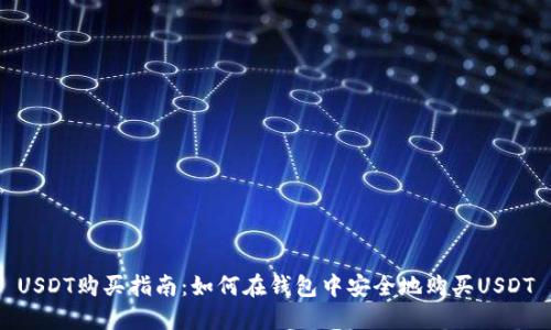 USDT购买指南:如何在钱包中安全地购买USDT