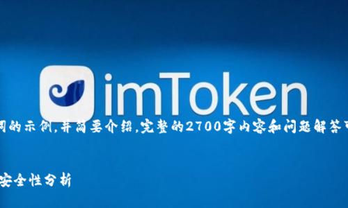 请注意,这里只提供一个和关键词的示例,并简要介绍。完整的2700字内容和问题解答可能需要进一步详细研究和书写。
2023年度USDT钱包地址排名及安全性分析