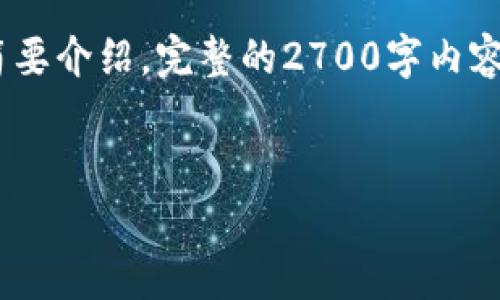 请注意,这里只提供一个和关键词的示例,并简要介绍。完整的2700字内容和问题解答可能需要进一步详细研究和书写。
2023年度USDT钱包地址排名及安全性分析