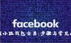 如何取消小狐钱包交易：步骤与常见问