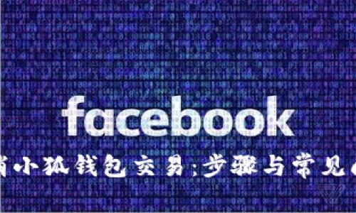 如何取消小狐钱包交易:步骤与常见问题解答