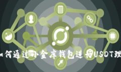 : 如何通过小金库钱包进行USDT理财？