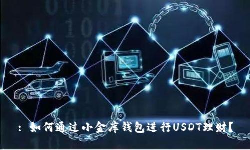 : 如何通过小金库钱包进行USDT理财?