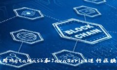 如何使用MetaMask和JavaScript进行区块链开