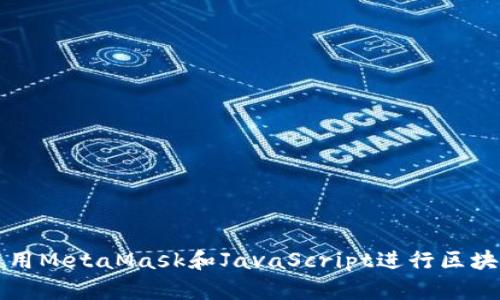 如何使用MetaMask和JavaScript进行区块链开发