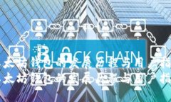以太坊钱包的发展历程与用户指南以太