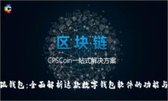 : 小狐钱包：全面解析这款数字钱包软