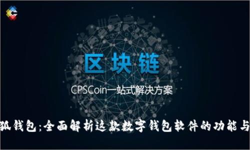 : 小狐钱包:全面解析这款数字钱包软件的功能与优势