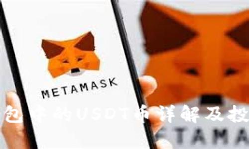 波场钱包中的USDT币详解及投资技巧
