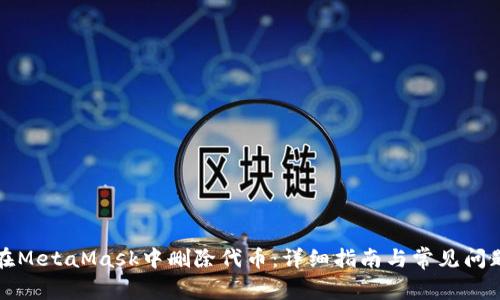 如何在MetaMask中删除代币:详细指南与常见问题解答