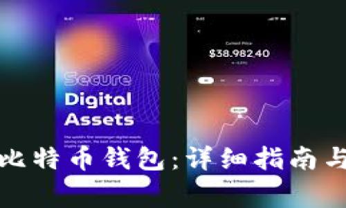 如何高效申请比特币钱包:详细指南与常见问题解答