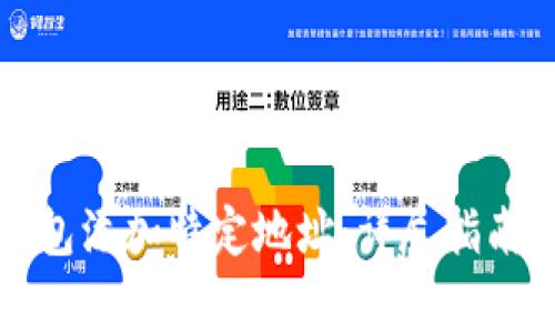 如何为比特币钱包添加特定地址:详尽指南与常见问题解答