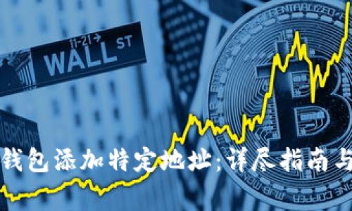 如何为比特币钱包添加特定地址:详尽指南与常见问题解答