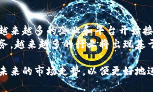   如何在以太坊上注册USDT钱包：完整指南 / 
 guanjianci 以太坊, USDT钱包, 加密货币, 钱包注册 /guanjianci 

在数字货币世界中，USDT（Tether）作为一种稳定币，其重要性不言而喻。USDT是挂钩美元的加密货币，因其价值稳定而被广泛使用。在以太坊区块链上，如何注册一个USDT钱包，成为了许多用户关注的焦点。本文将为你详细介绍如何在以太坊上注册USDT钱包，并探讨与此相关的各种问题。

1. 什么是USDT和以太坊钱包？
USDT（Tether）是一种稳定币，其设计目的是将加密货币的波动性降到最低，以便用户在交易、投资和储值中有一个相对稳定的选择。它的价值通常与美元保持1:1的比例，因此在加密货币市场中，USDT被广泛用于对冲风险和进行交易。
而以太坊钱包则是支持以太坊及其代币（如USDT）的数字钱包。以太坊是一种开放源代码的区块链平台，允许开发者创建各种去中心化的应用程序（DApps）和智能合约。以太坊钱包使用户能够存储、发送、接收以太坊（ETH）和基于以太坊的代币（如USDT）。

2. 如何选择合适的以太坊钱包？
在注册USDT钱包之前，用户需要选择合适的以太坊钱包。市场上有多种类型的钱包，包括软件钱包、硬件钱包、网页钱包和移动钱包，每种钱包都有其优缺点。
软件钱包实现简单，适合新手用户；硬件钱包则提供更高的安全性，但价格相对较高；网页钱包方便快捷，但可能面临被黑客攻击的风险。在选择时，用户应该考虑安全性、操作便捷性以及个人需求等因素。

3. 如何注册USDT钱包？
在选择好钱包后，用户可以按照以下步骤进行注册：
1. 下载或访问你选择的钱包平台，创建一个新账户。通常，你需要输入一个有效的电子邮件地址，并设置登录密码。
2. 有些钱包要求用户进行身份验证，以满足KYC（了解你的客户）政策，这一步骤可能需要上传身份证明等文件。
3. 创建密码或安全短语，不要泄露给他人，用于在钱包上进行交易。
4. 获取你的以太坊地址，这是你接收USDT的唯一身份，请妥善保存。

4. 如何给你的USDT钱包充值？
钱包注册完毕后，用户可以通过以下几种方法给USDT钱包充值：
1. 通过其他加密货币交易所转账USDT，例如将在币安（Binance）等平台中的USDT提取至你的以太坊地址。
2. 使用法币购买USDT，很多交易平台支持用法币购买USDT，买入后直接转到你的钱包地址。

5. 保存和管理你的USDT
在拿到USDT后，如何妥善保存和管理就显得非常重要了：
1. 定期备份钱包信息，包括地址、私钥和所有相关的安全信息，以防丢失。
2. 启用二次身份验证（2FA），增加安全层级，防止他人未经授权访问你的账户。

常见问题

问题1：USDT与其他加密货币有何区别？
USDT作为一种稳定币，与其他如比特币（BTC）、以太坊（ETH）等波动性较大的加密货币相比，更加稳定。这意味着USDT的价值波动较小，适合用于支付和交易。许多用户选择在波动烈的小币种间转移资产的方式，通过转为USDT来降低交易风险。
除了稳定性，USDT还有另外一大优点，即高度的流动性。大部分交易平台都支持USDT的交易，因此用户可以方便地将其转换成其他数字货币。此外，USDT的使用便于用户从法币转入加密货币的市场。

问题2：注册USDT钱包需要注意哪些安全问题？
注册USDT钱包时，安全问题始终是首要考虑的因素。以下是一些注意事项：
1. 选择声誉好的钱包服务提供商，查看社区评价和安全记录。
2. 确保你所使用的设备没有恶意软件和病毒，定期进行安全检查和更新。
3. 不要将你的私钥或种子短语告知他人，这些信息是访问你钱包的唯一途径。
4. 启用二次验证，保护账户免遭未经授权的访问。

问题3：如果忘记USDT钱包的密码怎么办？
忘记钱包密码是很多用户可能会面临的问题。大多数以太坊钱包都会提供某种形式的找回措施：
1. 首先检查你钱包提供的找回功能，通常会通过安全问题或邮件发送重置链接来帮助找回密码。
2. 许多钱包还会提供恢复短语，用户可以利用它来重新生成钱包信息，但确保这段短语的安全。

问题4：如何安全地转移USDT？
转移USDT时，需要注意以下几点，以确保安全交易：
1. 在转账前仔细检查接收方地址，确保没有错误，因为区块链交易是不可逆的。
2. 考虑使用小额金额先测试转账是否成功，然后再进行大资金转账。
3. 尽量存储大部分资产在冷钱包中，只有在需要时才将其转移到热钱包进行交易。

问题5：USDT的未来发展趋势如何？
USDT作为一种稳定币，它的发展潜力与比特币和以太坊等主要加密货币有着密切的联系。稳定币在过去几年中得到了显著增长，越来越多的企业和平台开始接受稳定币交易。同时，以太坊2.0的发展，也为稳定币的应用奠定了更多基础。
未来，随着加密货币市场的进一步成熟，USDT和其他稳定币可能会与传统金融系统的整合更加紧密，为用户提供更便捷的金融服务。越来越多的行业将出现基于稳定币的创新应用，同时其在全球支付和跨境贸易中也将发挥出更大的作用。

综上所述，注册一个以太坊的USDT钱包是一个相对简单的过程，只要你遵循安全原则并了解加密货币的基本操作。同时也要关注未来的市场走势，以便更好地进行投资决策。