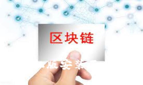 解决小狐钱包手机版安装不上问题的终极指南