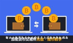 解决小狐钱包手机版安装不上问题的终