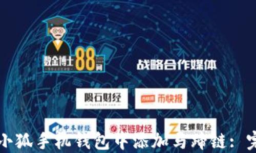 如何在小狐手机钱包中添加马蹄链: 完整指南