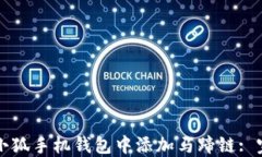 如何在小狐手机钱包中添加马蹄链: 完