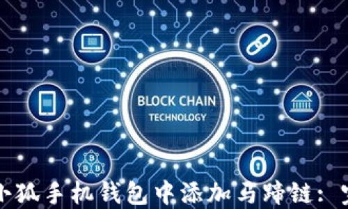 如何在小狐手机钱包中添加马蹄链: 完整指南
