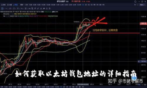 如何获取以太坊钱包地址的详细指南