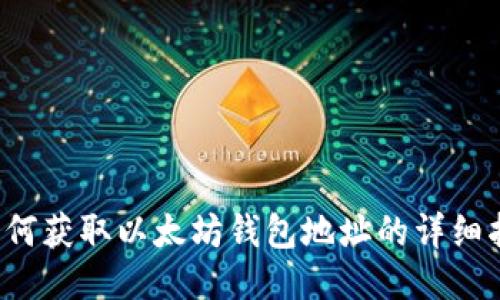 如何获取以太坊钱包地址的详细指南