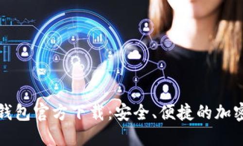 比特币俄罗斯钱包官方下载:安全、便捷的加密货币管理工具
