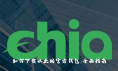 如何下载以太坊官方钱包：全面指南