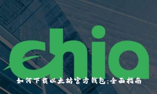 如何下载以太坊官方钱包:全面指南