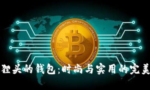 带狐狸头的钱包:时尚与实用的完美结合