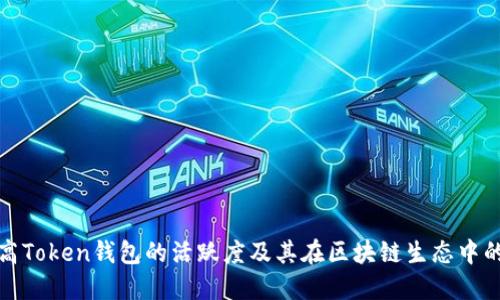 如何提高Token钱包的活跃度及其在区块链生态中的重要性