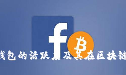 如何提高Token钱包的活跃度及其在区块链生态中的重要性