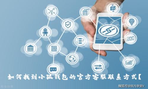 如何找到小狐钱包的官方客服联系方式?