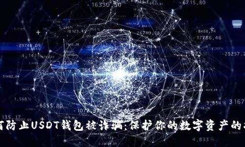 如何防止USDT钱包被诈骗:保护你的数字资产的指南
