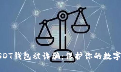 如何防止USDT钱包被诈骗:保护你的数字资产的指南