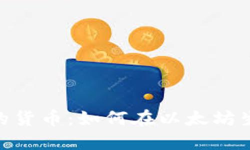 深入了解MetaMask中的货币:如何在以太坊生态系统中管理数字资产