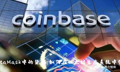 深入了解MetaMask中的货币:如何在以太坊生态系统中管理数字资产
