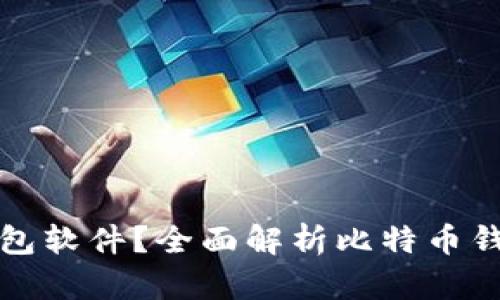 什么是比特币钱包软件?全面解析比特币钱包的功能与类型