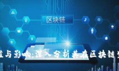Metamask的价值与影响：深入分析其在区