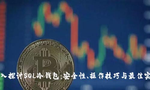 深入探讨SOL冷钱包:安全性、操作技巧与最佳实践